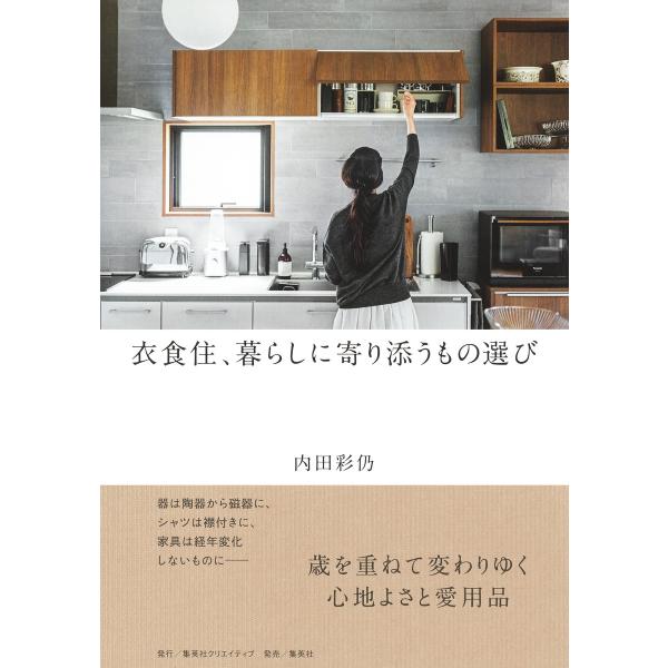 衣食住、暮らしに寄り添うもの選び/内田彩仍