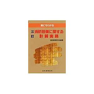 誰にもわかる消防設備に関する計算実務 3訂/消防実務研究会