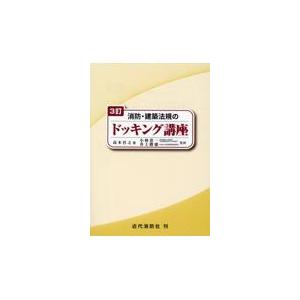 翌日発送・消防・建築法規のドッキング講座 ３訂/高木任之｜honyaclubbook