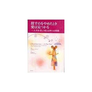 探すのをやめたとき愛は見つかる/バイロン・ケイティ