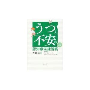 うつと不安の認知療法練習帳 増補改訂版/デニス・グリーンバー