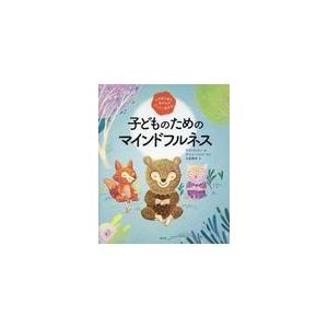 心が落ち着き、集中力がグングン高まる！子どものためのマインドフルネス/キラ・ウィリー