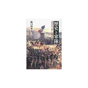 歴史と軍隊 軍事史の新しい地平 阪口修平 本 Hmv Books Online Yahoo 店 通販 Yahoo ショッピング