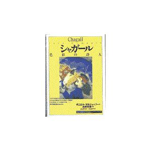 翌日発送・シャガール/ダニエル・マルシェッ