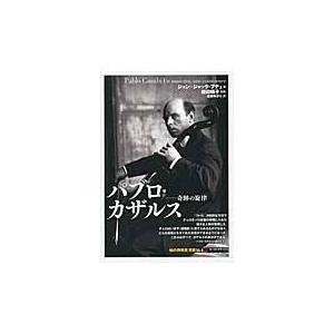 パブロ カザルス ジャン ジャック ブ Honya Club Com Paypayモール店 通販 Paypayモール