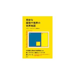 奇妙な国境や境界の世界地図/ゾラン・ニコリッチ｜honyaclubbook