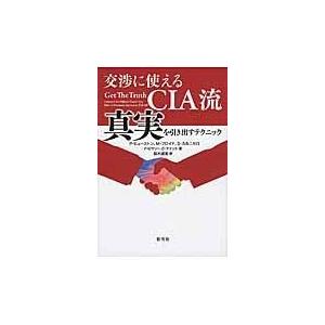 翌日発送・交渉に使えるＣＩＡ流真実を引き出すテクニック/フィリップ・ヒュース｜honyaclubbook