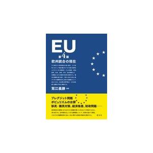 ＥＵー欧州統合の現在 第４版/鷲江義勝｜honyaclubbook