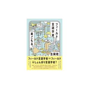 フィールド言語学者、巣ごもる。/吉岡乾