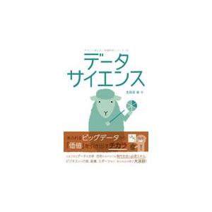 翌日発送・データサイエンス/生田目崇