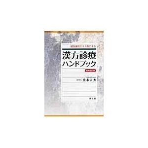 健保適用エキス剤による漢方診療ハンドブック 増補改訂版/桑木崇秀