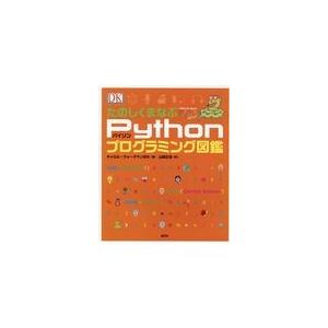 翌日発送・たのしくまなぶＰｙｔｈｏｎプログラミング図鑑/キャロル・ヴォーダマ
