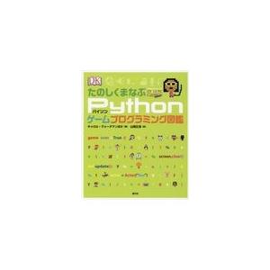 翌日発送・たのしくまなぶＰｙｔｈｏｎゲームプログラミング図鑑/キャロル・ヴォーダマ