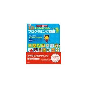 翌日発送・１０才からはじめるプログラミング図鑑/キャロル・ヴォーダマ