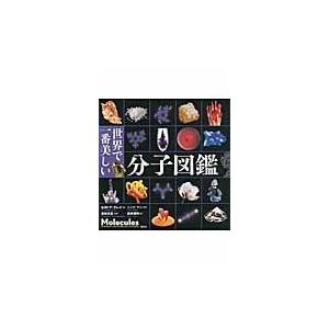 世界で一番美しい分子図鑑/セオドア・グレイ