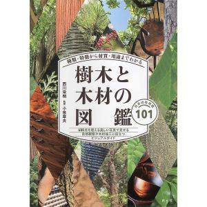 樹木と木材の図鑑 種類・特徴から材質・用途までわかる 日本の有用種
