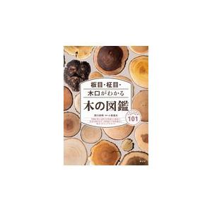 板目・柾目・木口がわかる木の図鑑/西川栄明｜honyaclubbook