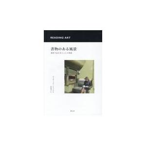 翌日発送・書物のある風景/ディヴィッド・トリッの商品画像