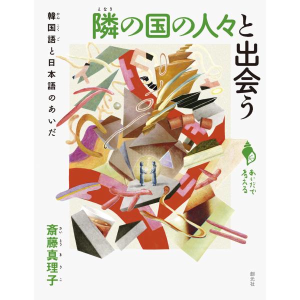 隣の国の人々と出会う/斎藤真理子