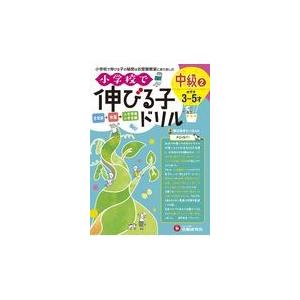 翌日発送・小学校で伸びる子ドリル　中級 ２/進学教室ブロッサム