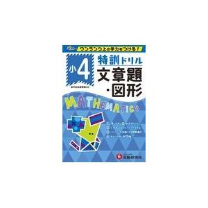 翌日発送・特訓ドリル小４文章題・図形/総合学習指導研究会
