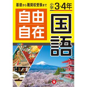 翌日発送・小学３・４年自由自在国語 全訂/小学教育研究会