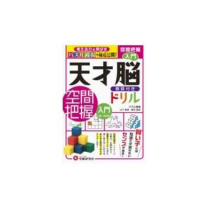 翌日発送・天才脳ドリル空間把握　入門/山下善徳