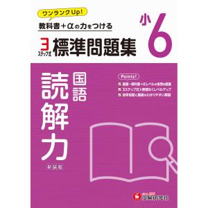 小６標準問題集読解力/小学教育研究会｜honyaclubbook