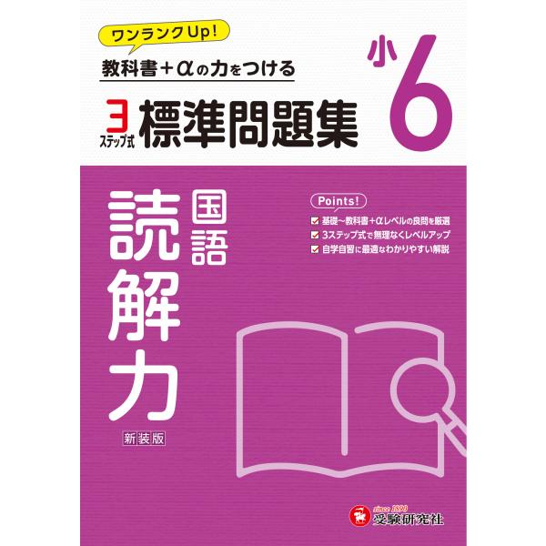 小６標準問題集読解力/小学教育研究会