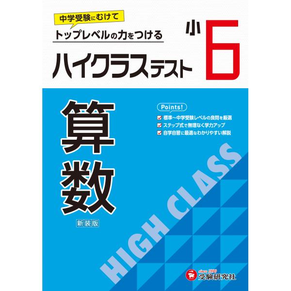 小６ハイクラステスト算数/小学教育研究会