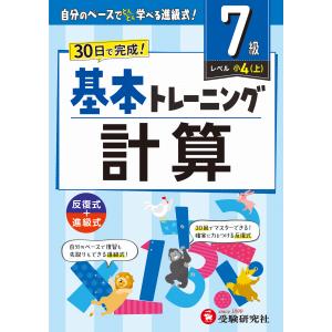 小学基本トレーニング計算【７級】/小学教育研究会｜honyaclubbook