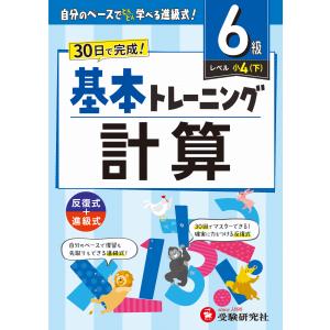 小学基本トレーニング計算【６級】/小学教育研究会｜honyaclubbook