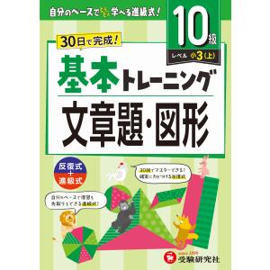 小学基本トレーニング文章題・図形【１０級】/小学教育研究会｜honyaclubbook