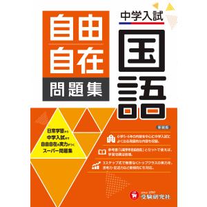 中学入試 自由自在問題集 国語 新装版 小学教育研究会の買取情報