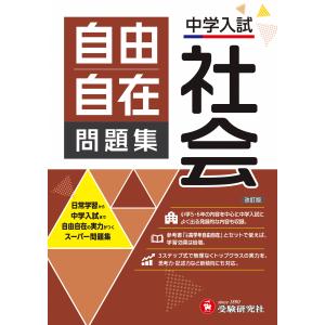中学入試 自由自在問題集 社会 新装版 小学教育研究会の買取情報