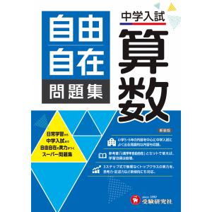 中学入試 自由自在問題集 算数 新装版 小学教育研究会の買取情報