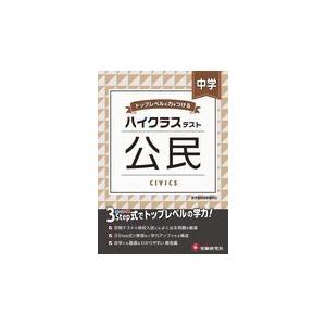 翌日発送・中学ハイクラステスト公民/中学教育研究会｜honyaclubbook