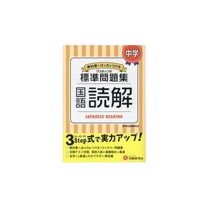 翌日発送・中学標準問題集　国語読解/中学教育研究会