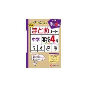 翌日発送・中学まとめノート実技４科/中学教育研究会｜honyaclubbook