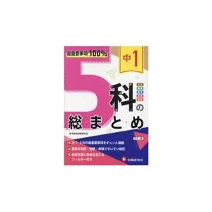 中１　５科の総まとめ/高校入試問題研究会