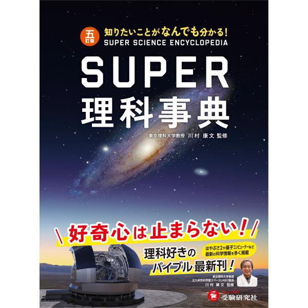 翌日発送・スーパー理科事典 ５訂版/川村康文