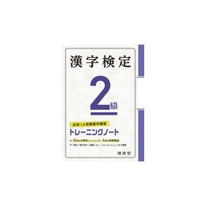 翌日発送・漢字検定トレーニングノート２級/絶対合格プロジェクト｜honyaclubbook