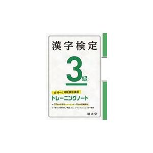 翌日発送・漢字検定トレーニングノート３級/絶対合格プロジェクト｜honyaclubbook