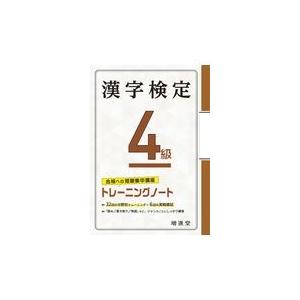 翌日発送・漢字検定トレーニングノート４級/絶対合格プロジェクト