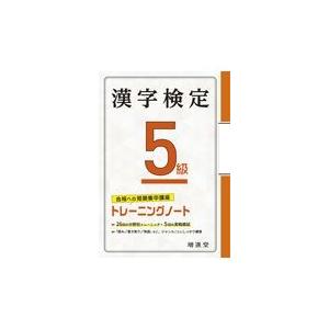 翌日発送・漢字検定トレーニングノート５級/絶対合格プロジェクト｜honyaclubbook
