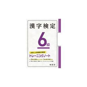 翌日発送・漢字検定トレーニングノート６級/絶対合格プロジェクト｜honyaclubbook