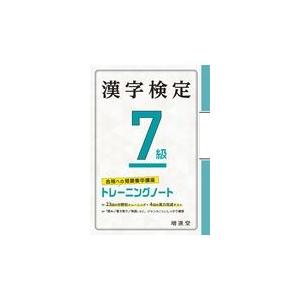 翌日発送・漢字検定トレーニングノート７級/絶対合格プロジェクト｜honyaclubbook