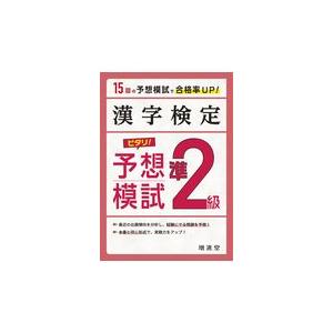 翌日発送・漢字検定準２級ピタリ！予想模試/絶対合格プロジェクト