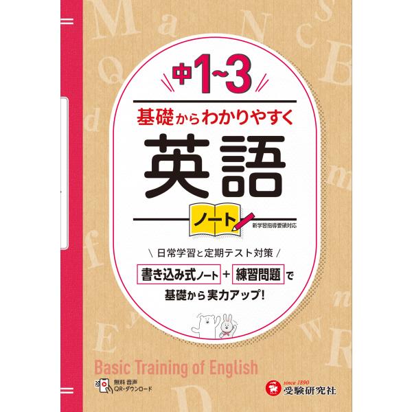 翌日発送・中１〜３基礎からわかりやすく英語ノート/中学教育研究会