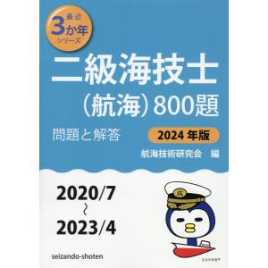 二級海技士（航海）８００題 ２０２４年版（２０２０／７〜２/航海技術研究会｜honyaclubbook